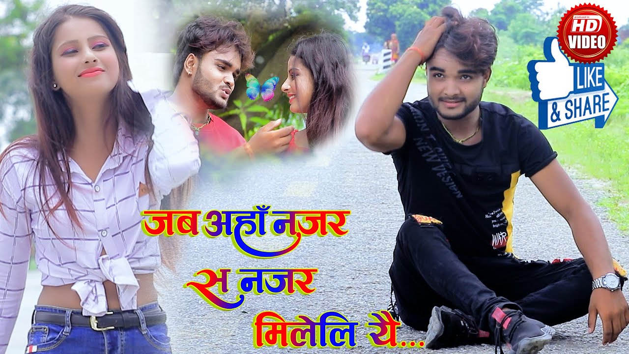 Rakesh Paswan Maithili Song | जब अहाँ नजर सँ नजर | Maithili Love Song | Jab Aaha Najar Sa Najar Mile