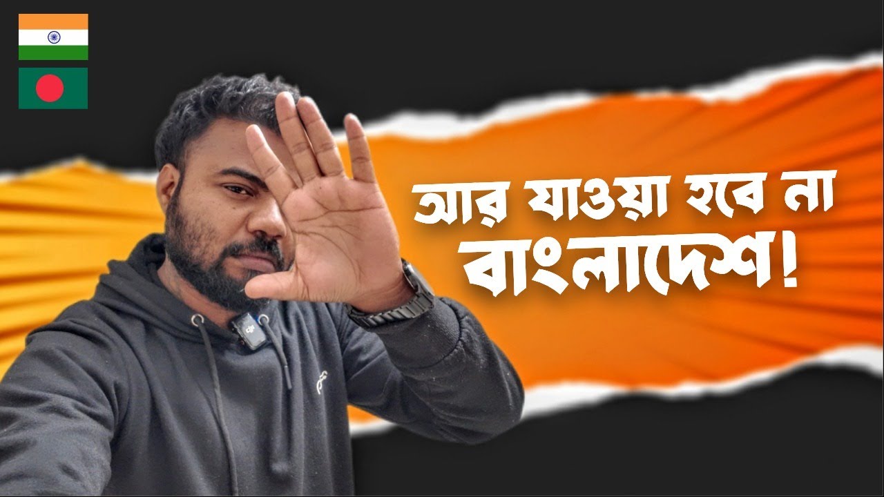 বাংলাদেশের সঙ্গে ভারতের সম্পর্ক এখানেই শেষ! | আর যাওয়া হবে না ওপার বাংলায়! | India Bangladesh | 🇮🇳🇧🇩