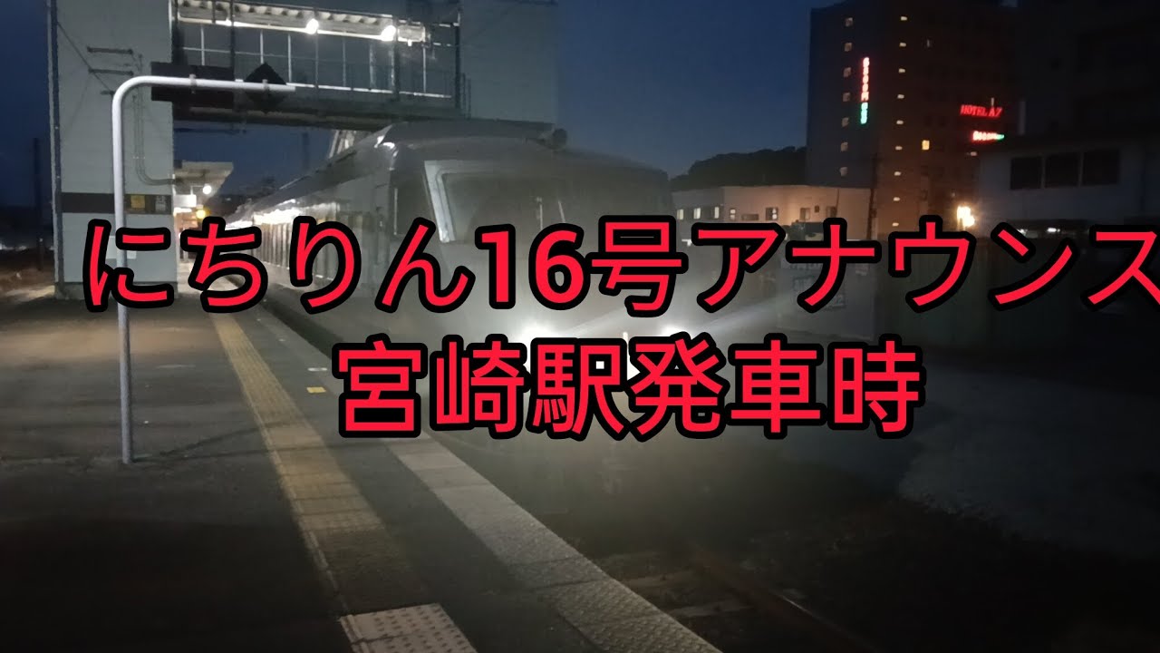 にちりん16号宮崎駅発車時アナウンス