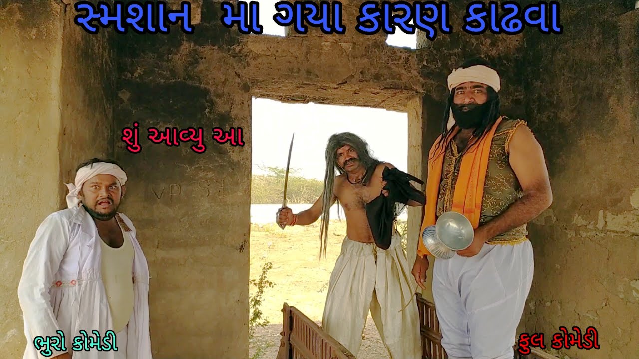 સ્મશાન માં ગયા કારણ કાઢવા |bhurocomedy |gujaraticomedy |bccomedy