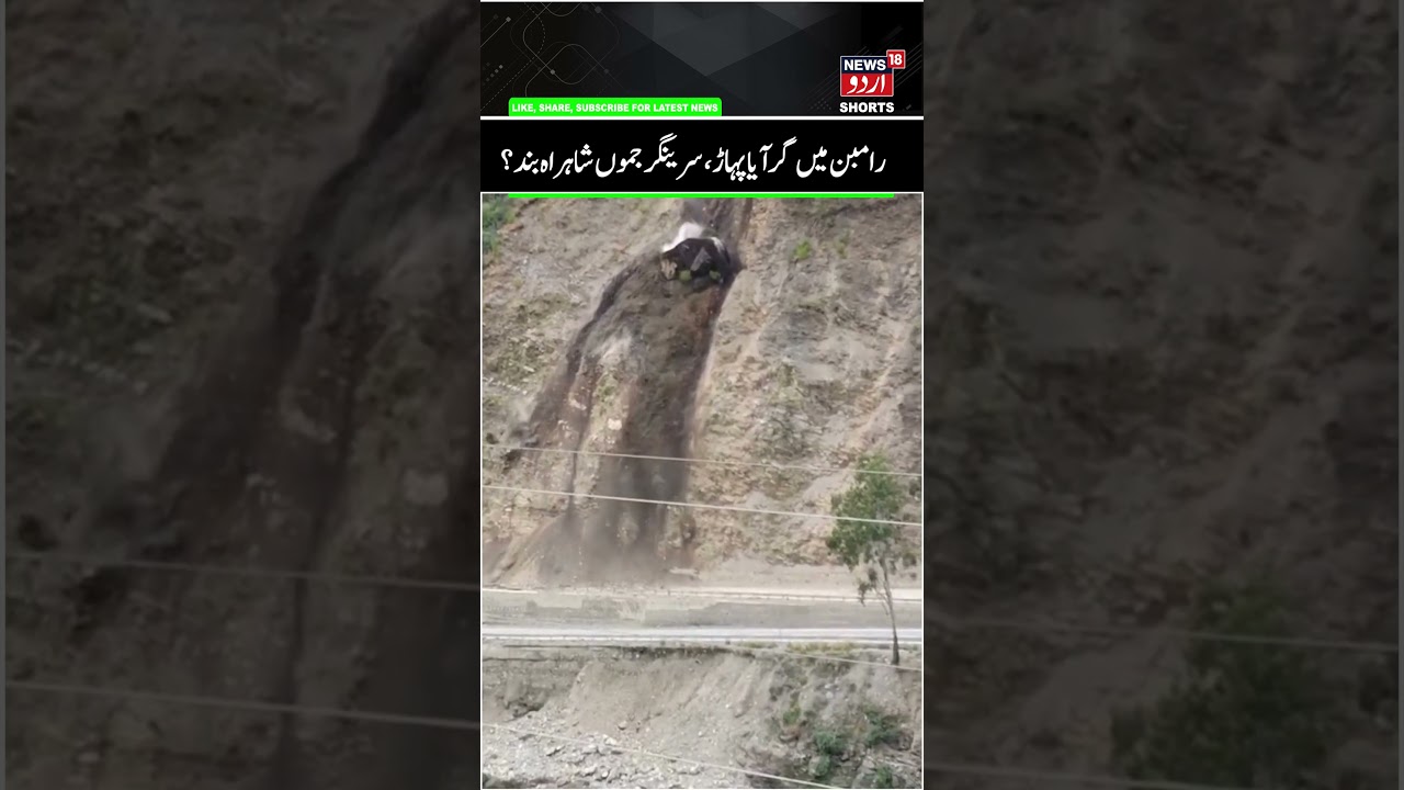 Heavy Landslide in Ramban | Srinagar, Jammu Highway Closed, Slide at Karol Bridge & Chanderkote