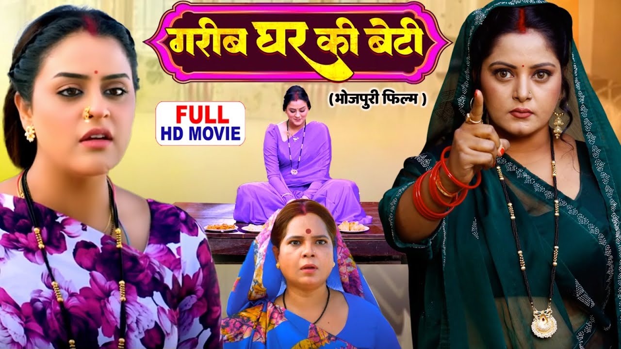 Gareeb Ghar Ki Beti गरीब  घर की  बेटी | NEW SUPERHIT BHOJPURI MOVIE -Bade Ghar Ki Beti