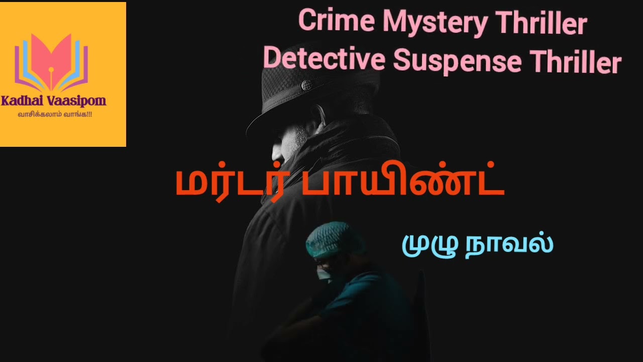 மர்டர் பாயிண்ட் | Murder Point | Full Novel | Crime Suspense Thriller | Detective Story