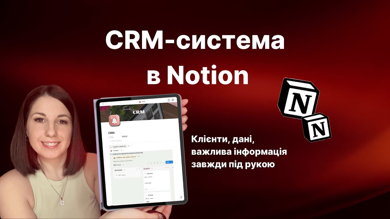 Найкращий CRM для малого бізнесу в Notion: повний огляд + безкоштовний шаблон