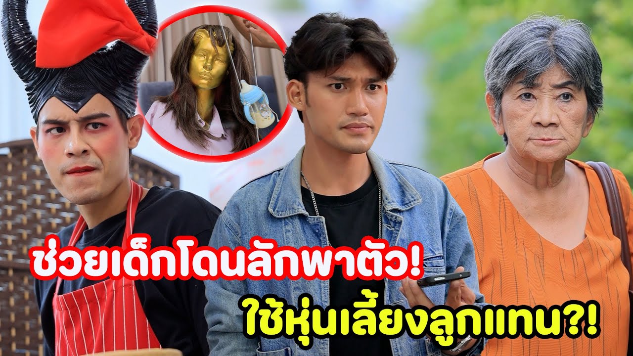 ช่วยเด็กโดuลักพๅตัว/ใช้หุ่นแป:หน้ๅเลี้ยงลูก - (ละครสั้น หนังสั้น) รังสิต ฟิล์ม