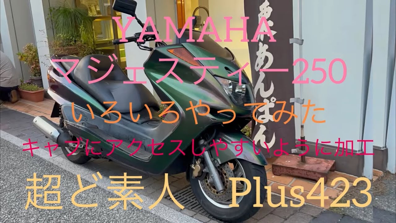 YAMAHA マジェスティー250  キャブにアクセスしやすいようにカスタマイズ　DIY #マジェスティ　#ビッグスクーター　#キャブレター