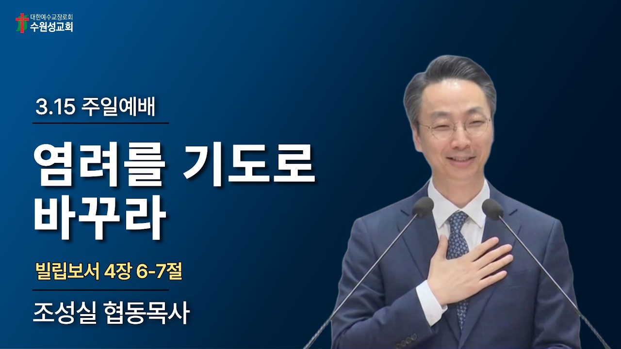 2026. 03. 15 | 빌립보서 4:6-7 | 염려를 기도로 바꾸라 | 조성실 목사 | 수원성교회 주일예배 설교