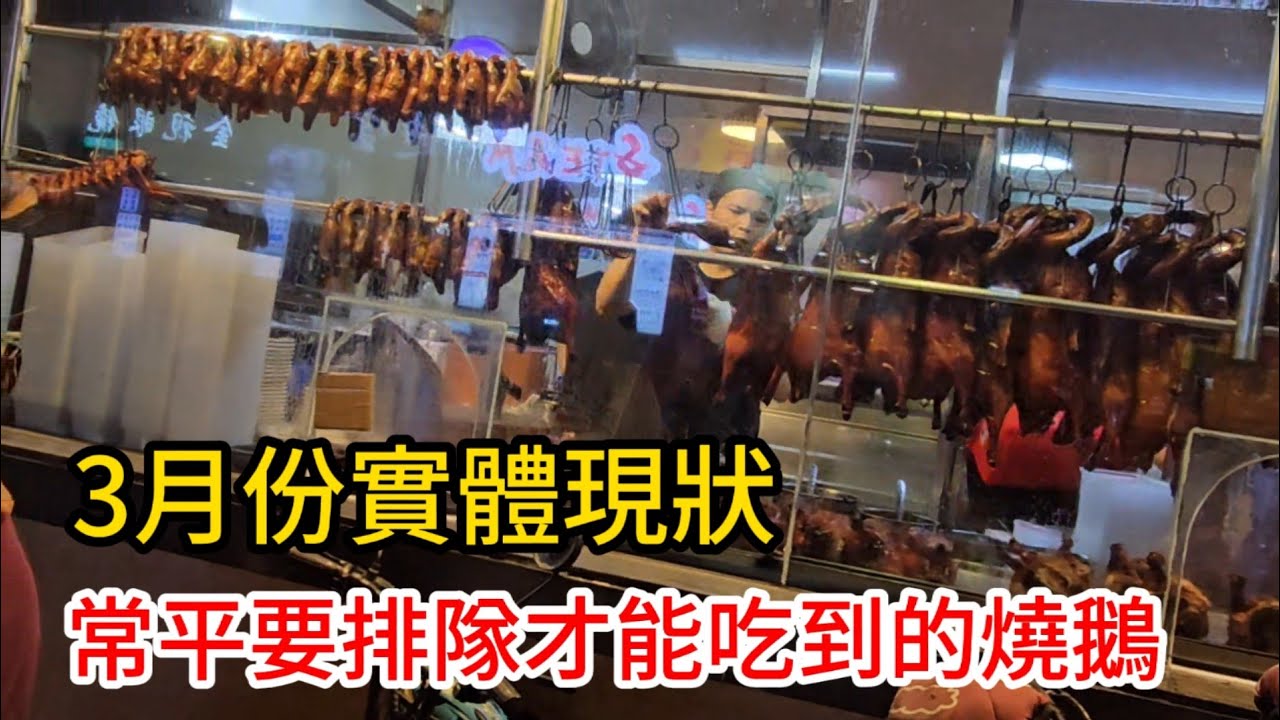 東莞常平最有名的燒鵝店，很多香港人來這吃過，3月底的晚上真實現狀