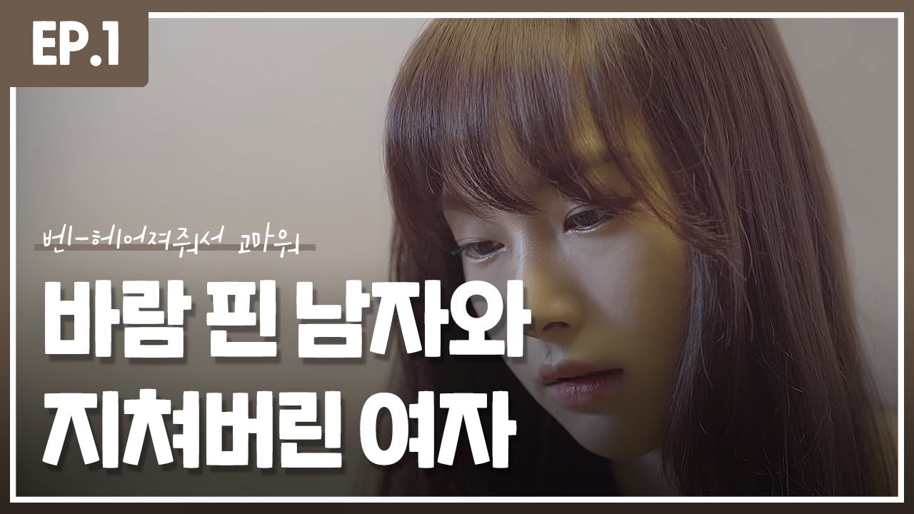 [오드리] 바람 핀 남자와 지쳐버린 여자 _ OST :: 벤 - '헤어져줘서 고마워'