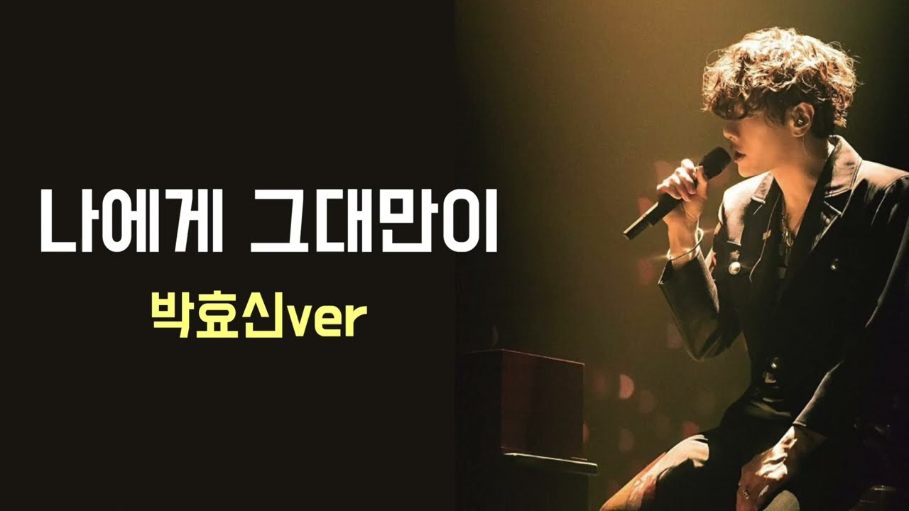 사랑하는 사람이 있나요? AI박효신 - 나에게 그대만이 (12시즌)