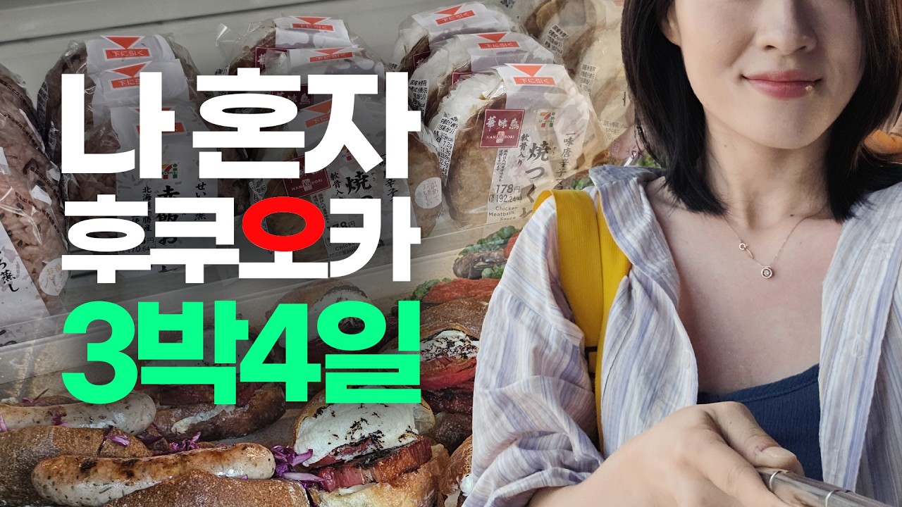 여자 혼자 후쿠오카 3박4일 여행 | 작년 휴가 때 다녀온 후쿠오카 1일차