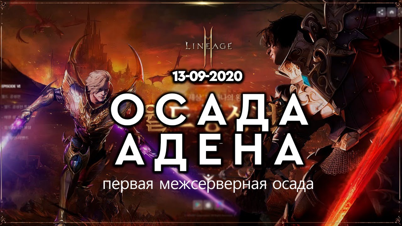 [Lineage 2 Mobile] - ОСАДА АДЕНА: Первая межсерверная осада