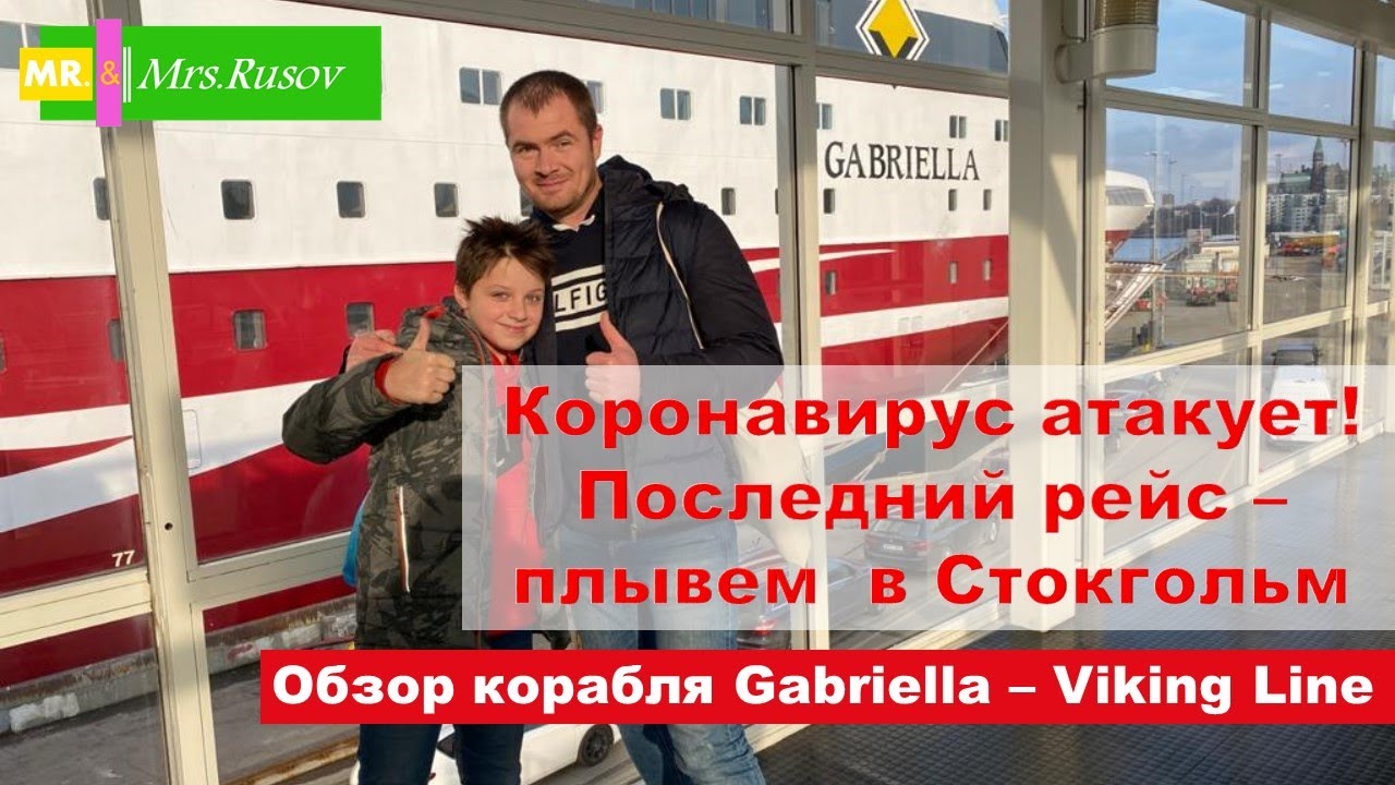 Gabriella. Viking line. Обзор корабля. Премиум завтрак. Последний рейс Хельсинки-Стокгольм