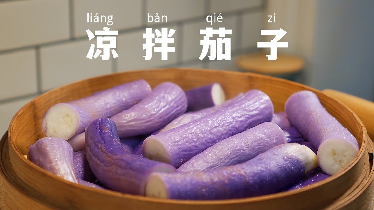 凉拌茄子｜天气太热拌个茄子开开胃