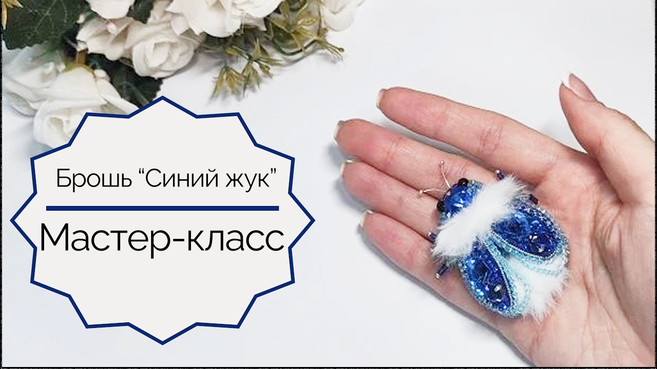 1 часть. Вышивка верхних крыльев и подкрылок Синего жука.