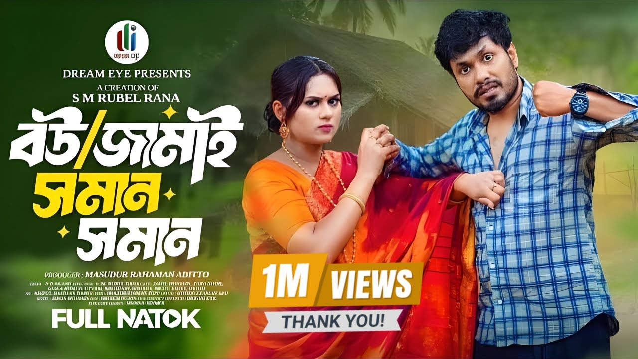 বউ জামাই সমান সমান | Bou Jamai Soman Soman | Jamil Hossain | Zara Noor | New Natok 2025