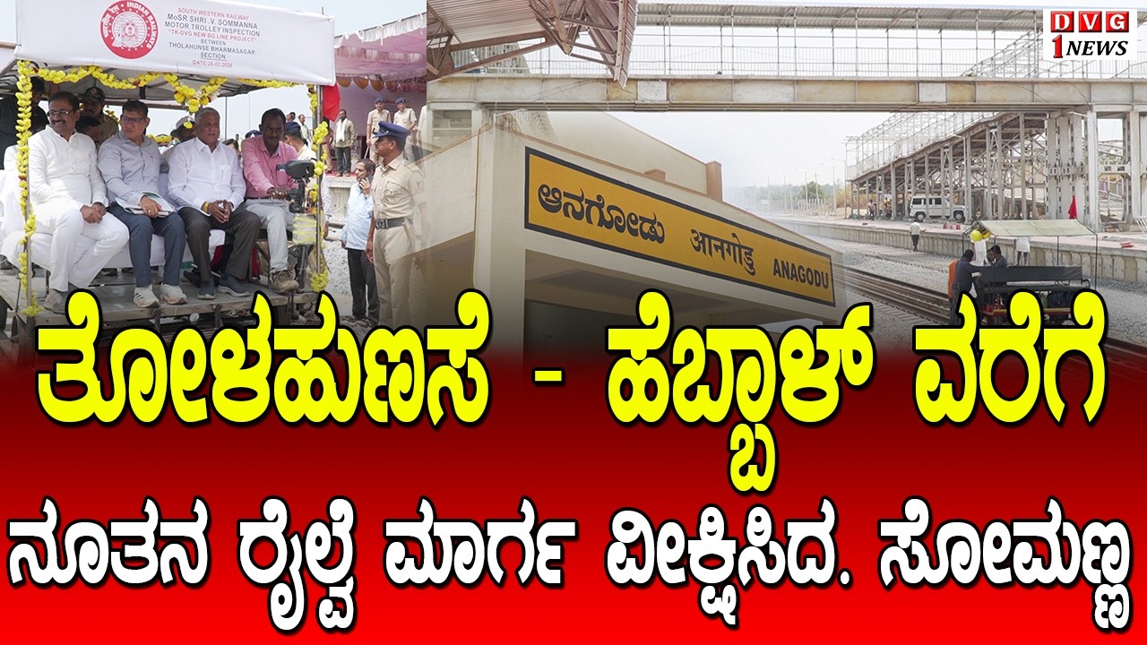 V Somanna : ತೋಳಹುಣಸೆಯಿಂದ ಹೆಬ್ಬಾಳ್ ವರೆಗೆ ನೂತನ ರೈಲ್ವೆ ಮಾರ್ಗ ವೀಕ್ಷಿಸಿದ ಸಚಿವ ಸೋಮಣ್ಣ ವೀಕ್ಷಣೆ