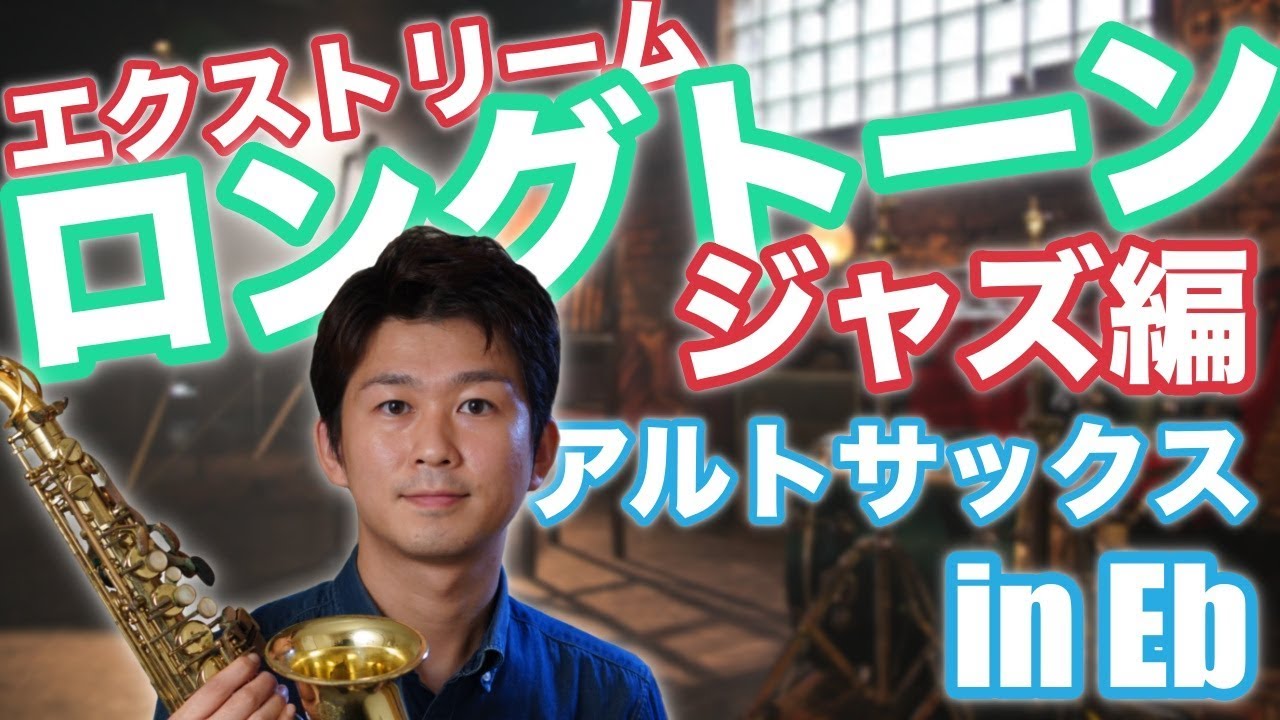 【エクストリームロングトーン】ジャズ編/アルトサックスinEb
