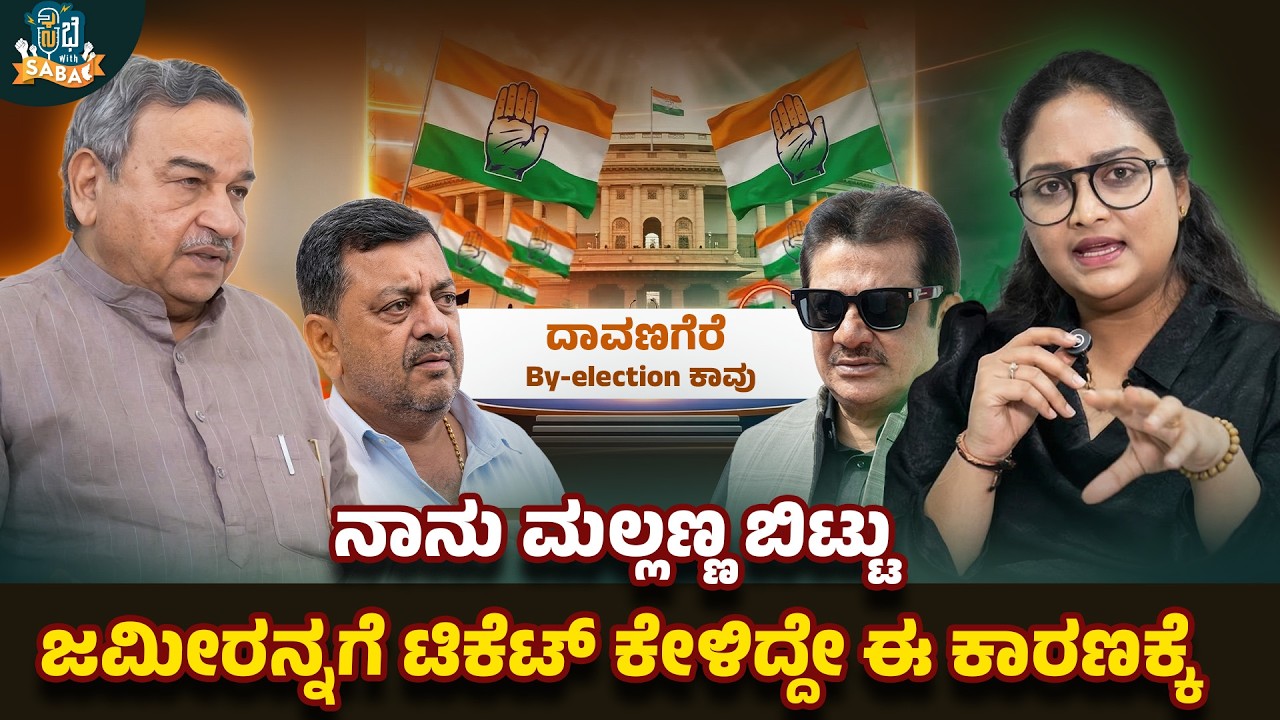 ನಾನು ಮಲ್ಲಣ್ಣ ಬಿಟ್ಟು ಜಮೀರನ್ನಗೆ ಟಿಕೆಟ್ ಕೇಳಿದ್ದೇ ಈ ಕಾರಣಕ್ಕೆ |  BYELECTION |SABHEWITHSABA | MLC Jabbar