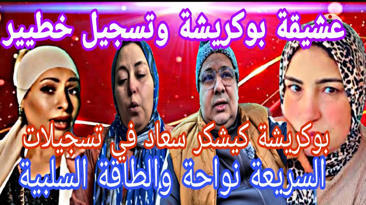 عشيقة بوكريشة فوق الشواية أجو تسمعو الوسخ ديالها
