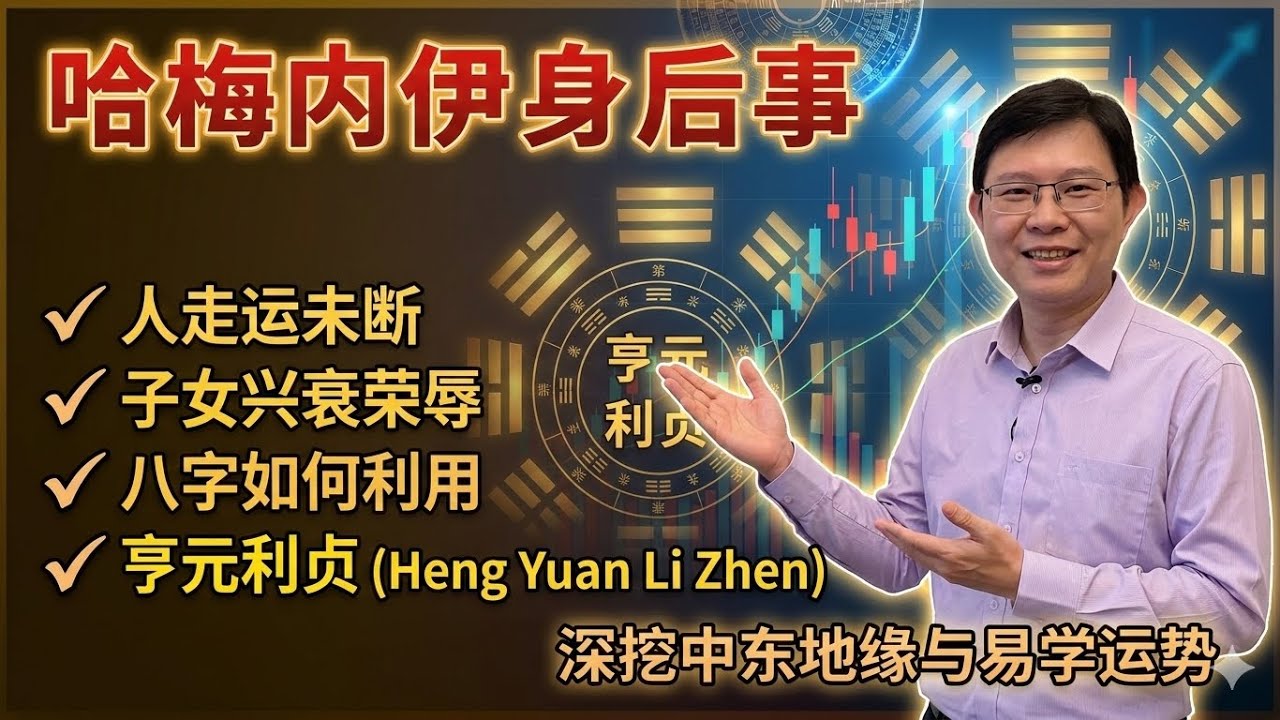 哈梅内伊子女状态？影响中东走势，利用周易验证民间说法，父母去世子女运低三年