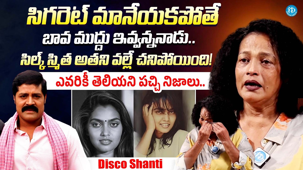 సిగరెట్ మానేయకపోతే ముద్దు ఇవ్వన్ననాడు || Srihari Wife Disco Shanti Exclusive Interview