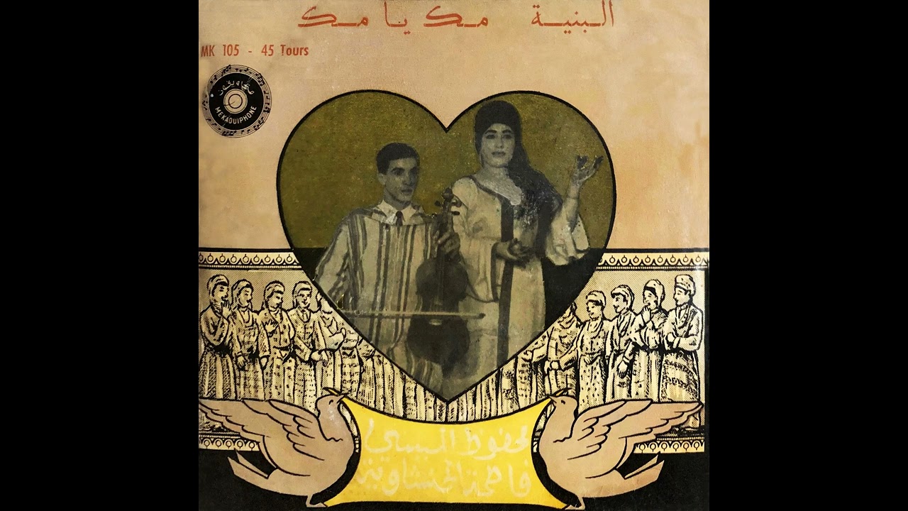 Mahfouz Almessy & Fatima Alhanshawiya – Mok Ya Mok | محفوظ الميسي و فاطمة الحنشاوية – ماك يا ماك