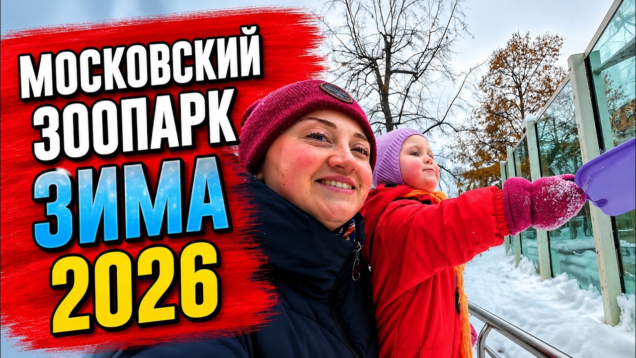 Путешествие в Россию Московский зоопарк 2026