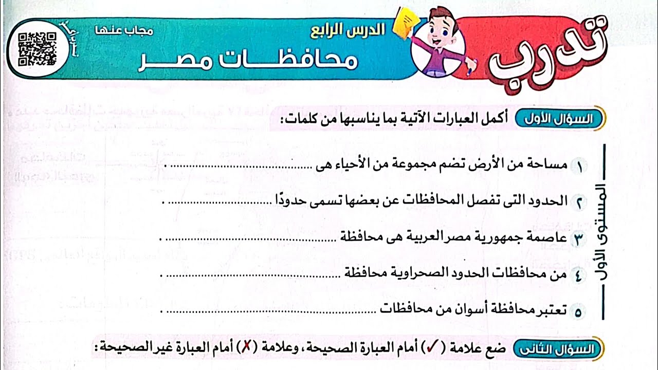 حل تدريبات درس(محافظات مصر) من كتاب الأضواء2024/دراسات/الصف الرابع/ترم أول