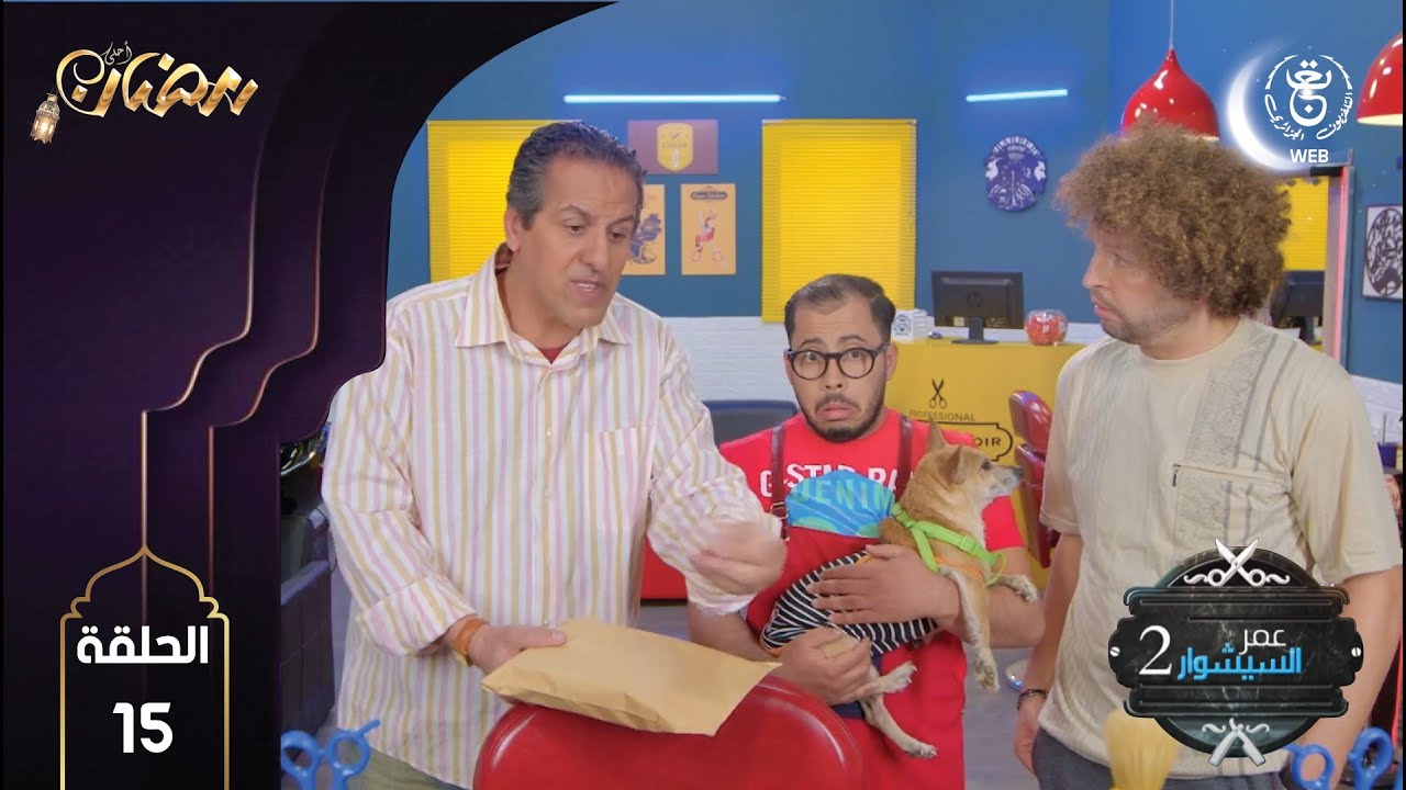 Omar Séchoire 2 E15 HD | عمر السيشوار 2 مع كمال بوعكاز الحلقة 15