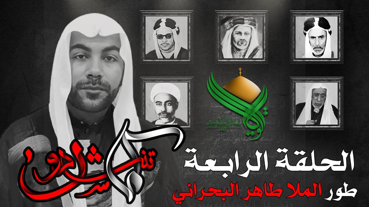 كما تنشدون | الحلقة الرابعة طور ملا طاهر البحراني | الخطيب الحسيني الملا حسين الشبيب | 1445هـ