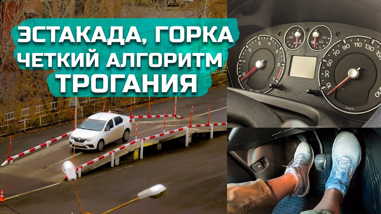 Эстакада, горка//как тронуться, четкий алгоритм действий