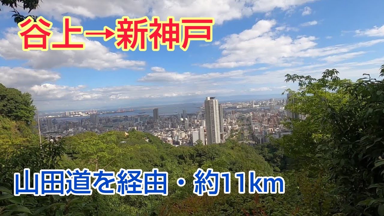 【ランニング】神戸市・谷上駅→新神戸駅　〜山田道を経由
