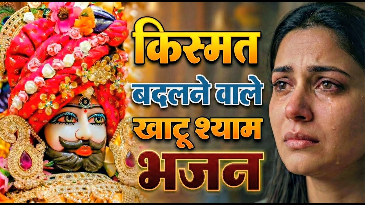 घर की गरीबी देखते ही देखते खतम कर देगा ये भजन | Khatu Shyam Ji Ke Bhajan |
