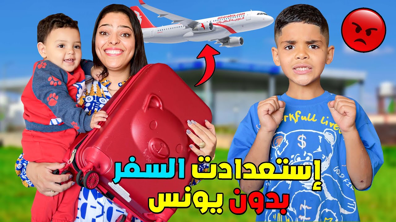 للأسف ..عوتاني بدينا استعدادات السفر ‼ولكن بدون يونس😢والسبب ..