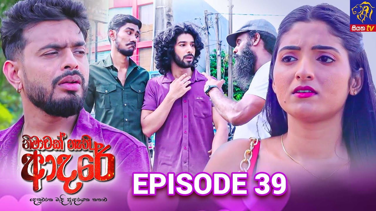 Nimawak Nathi Adare - නිමාවක් නැති ආදරේ || Episode 39 || 05th February 2025 || Siyatha TV #teledrama