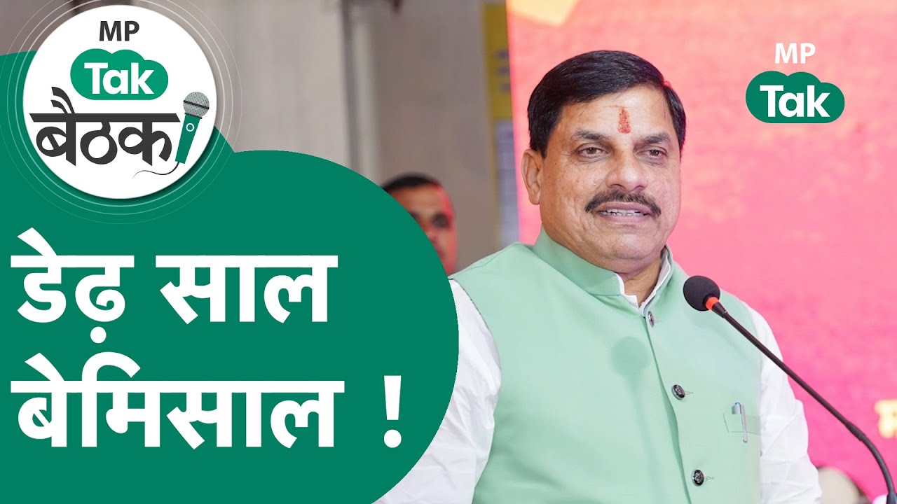 MP Tak बैठक Live: CM Mohan Yadav के कार्यकाल के डेढ़ साल, MP का कितना हुआ कायाकल्प, कितना हुआ निवेश?