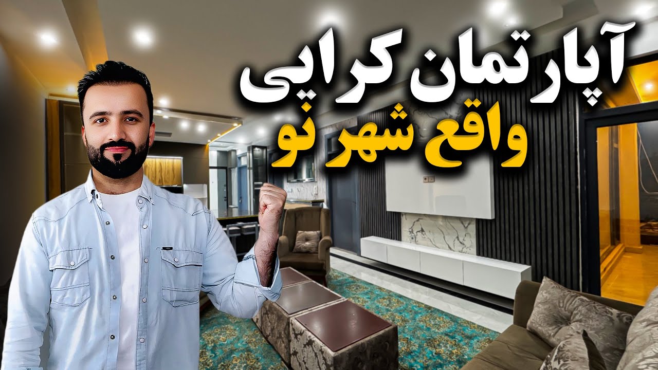 ATTAIE REAL ESTATE | آپارتمان کرایی در موقعیت خاص شهرنو