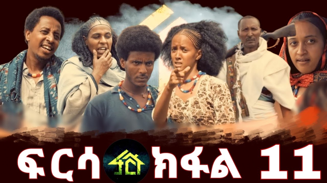 FRSA PART 11 | ፍርሳ ክፋል 11