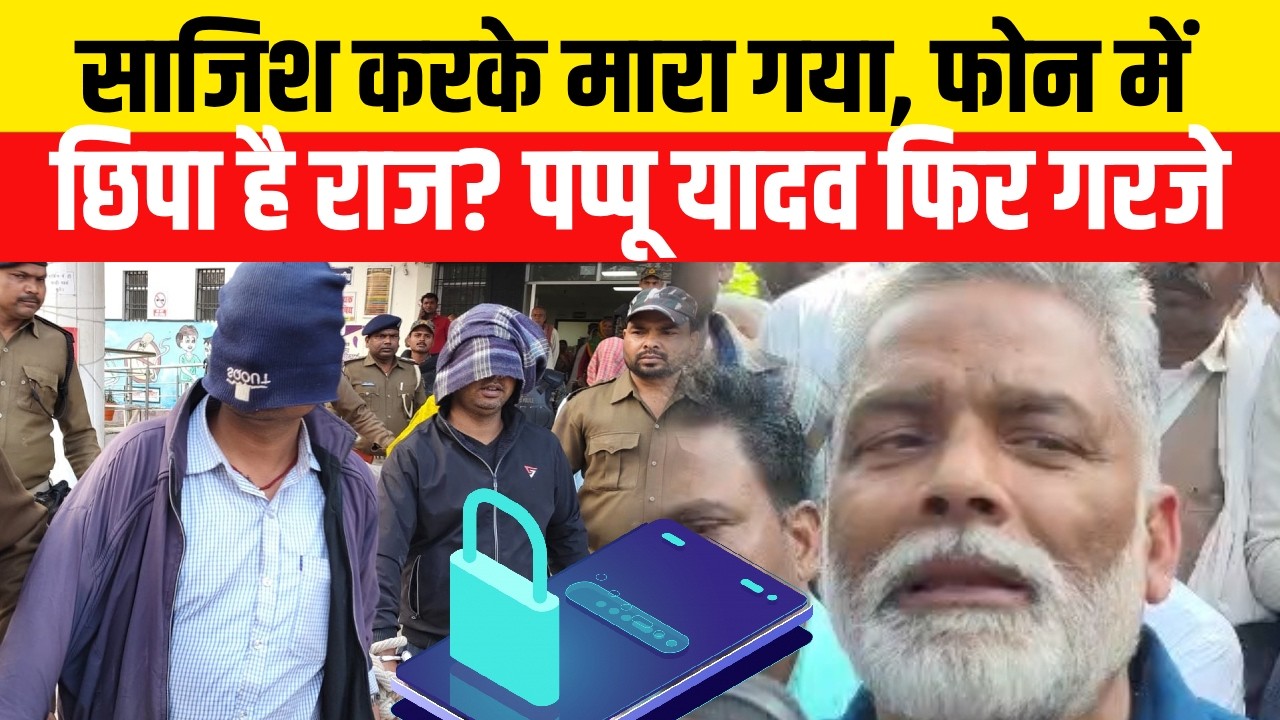 Bihar Crime News : Saharsa में छात्र की ह/त्या, Pappu Yadav खूब गरजे | Crime News | Breaking News