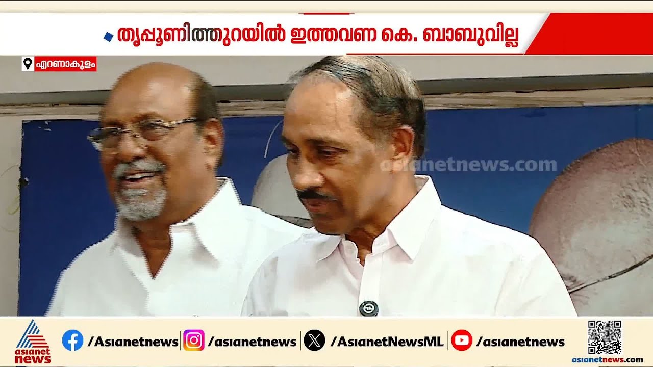 തൃപ്പൂണിത്തുറയോടും തെരഞ്ഞെടുപ്പിനോടും ബൈ പറഞ്ഞ് കെ ബാബു; മത്സരിക്കാനില്ലെന്ന് പ്രതികരണം | K Babu