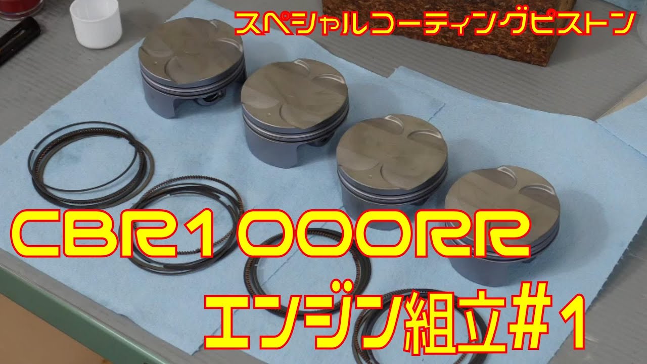 【CBR1000RR】エンジン組み立て#1 スペシャルコーティングピストン