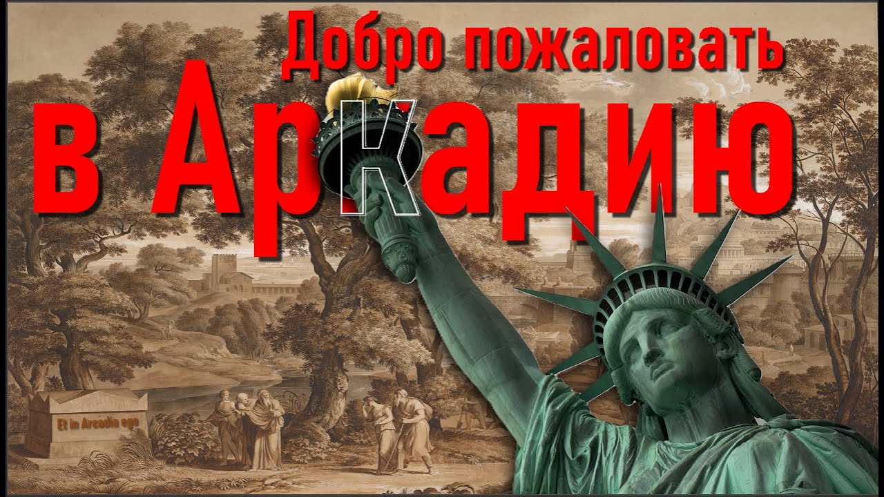 Добро пожаловать в Аркадию! Сермяжная правда нашего Мира.