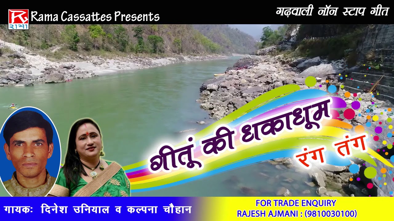 Gettu Ki Dhakadum # Uttarakhand # Garhwali # 21 Non Stop # Dinesh Uniyal # Kalpana Chuhan #Rajinder