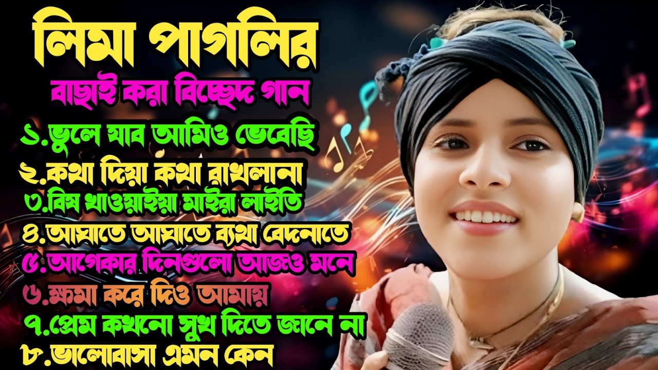 লিমা পাগলীর বাছাই করা সেরা কষ্টের গান | best of lima pagli | লিমা পাগলী | কটিয়াদী মিডিয়া।Baul Song