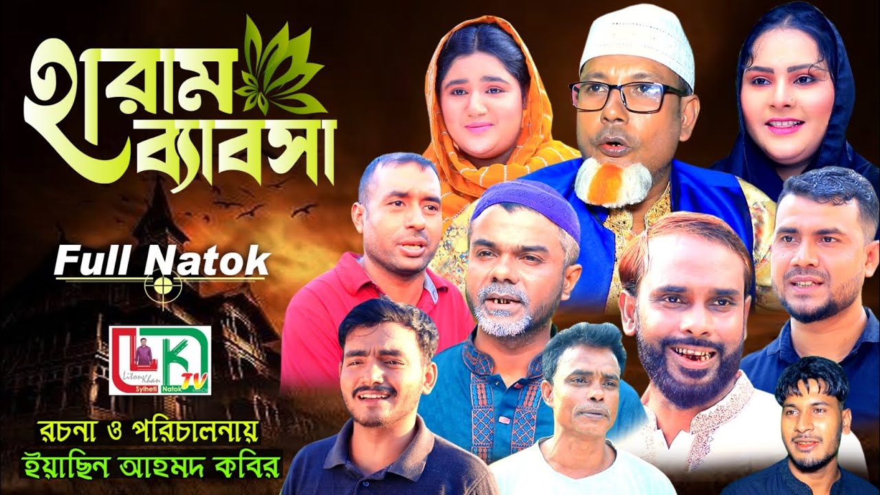 অবৈধ লাভের হারাম ব্যবসা | Haram Bebshaa Sylheti Natok | Yasin Kobir | Kolapori Nijam | Liton Khan |