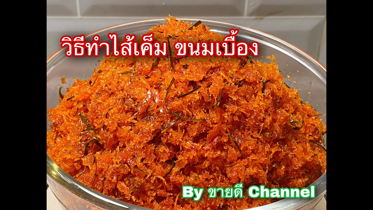 วิธีทำไส้เค็ม ขนมเบื้อง ทำง่าย ขายดี by ขายดี Channel
