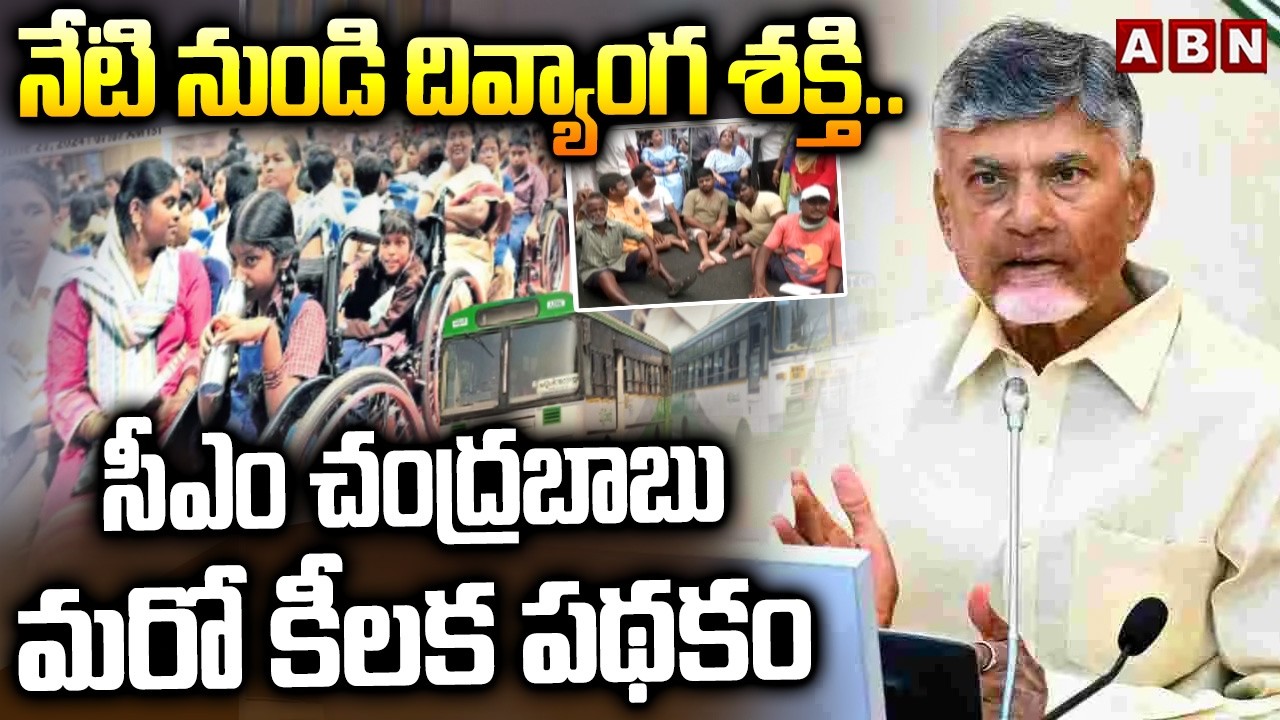 నేటి నుండి దివ్యాంగ శక్తి..సీఎం చంద్రబాబు మరో కీలక పథకం | CM Chandrababu Another Good News | ABN