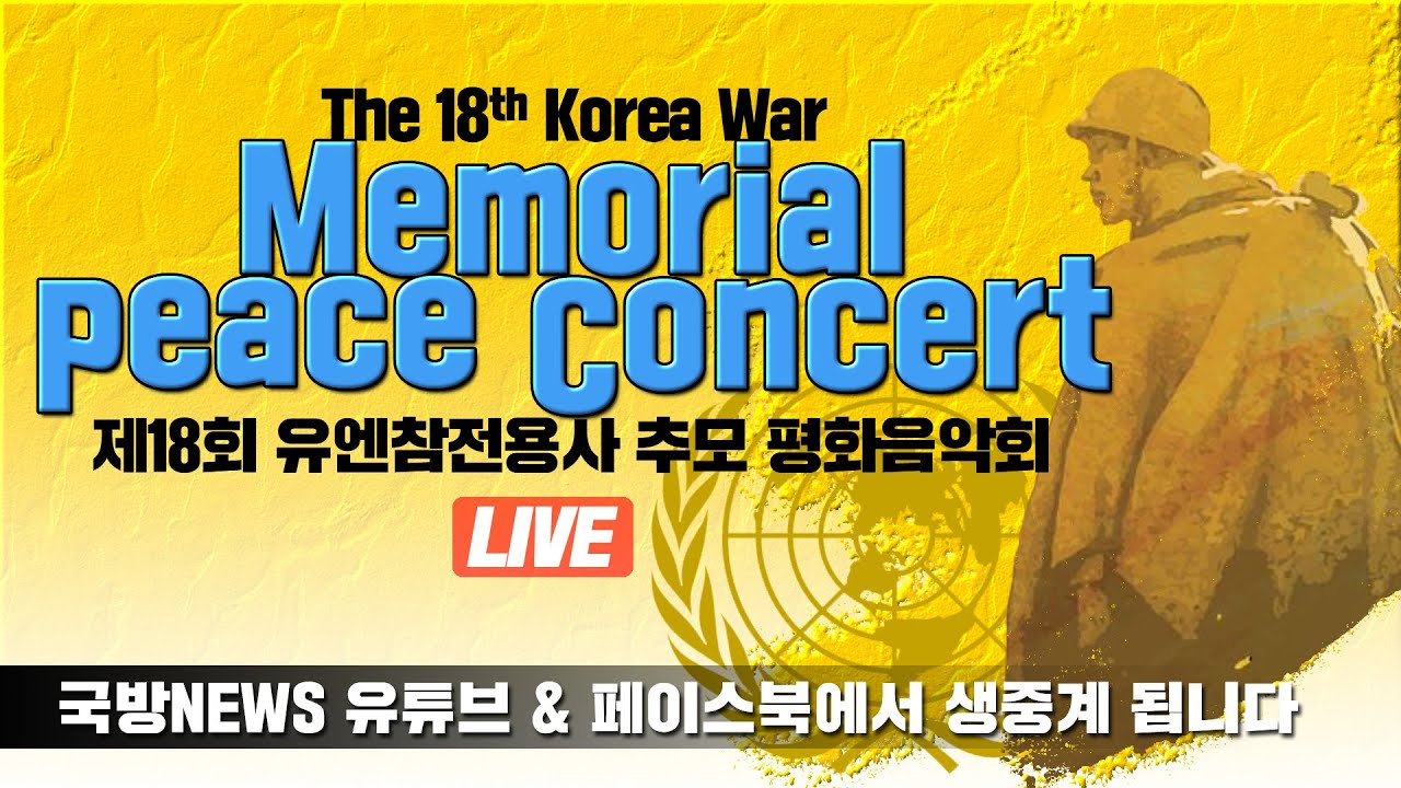 [LIVE] 제18회 유엔참전용사 추모 음악회