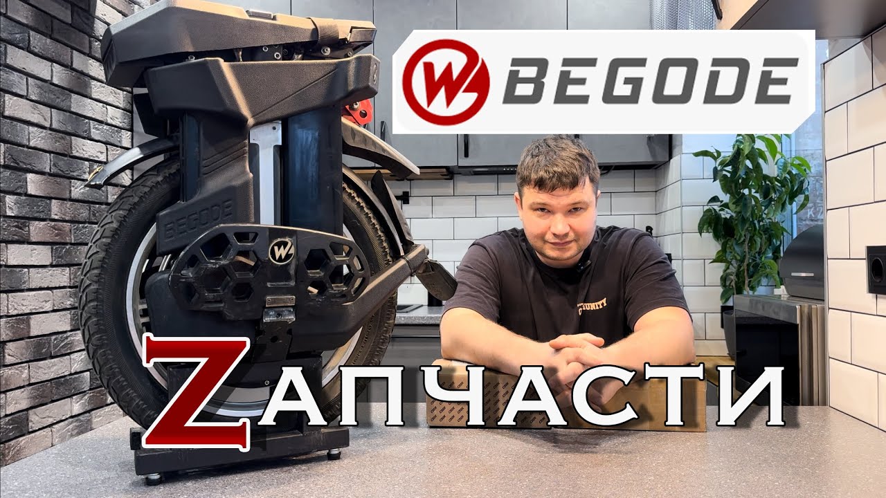 Запчасти Begode | История о том, как у меня сгорел контроллер на моноколесе.